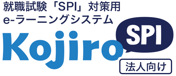 就職試験「SPI」対策用 e-ラーニングシステム Kojiro SPI 法人向け