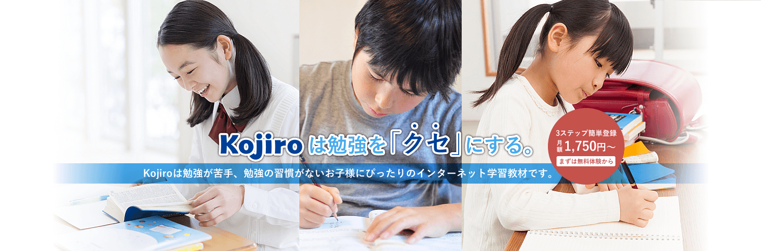Kojiroは勉強を「クセ」にする。