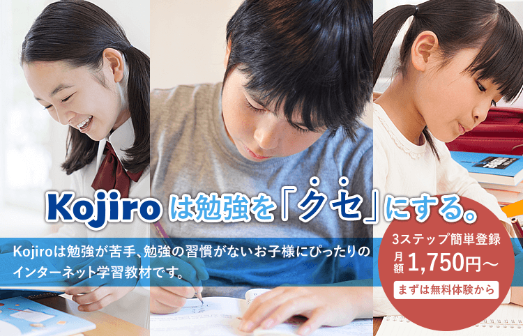 Kojiroは勉強を「クセ」にする。