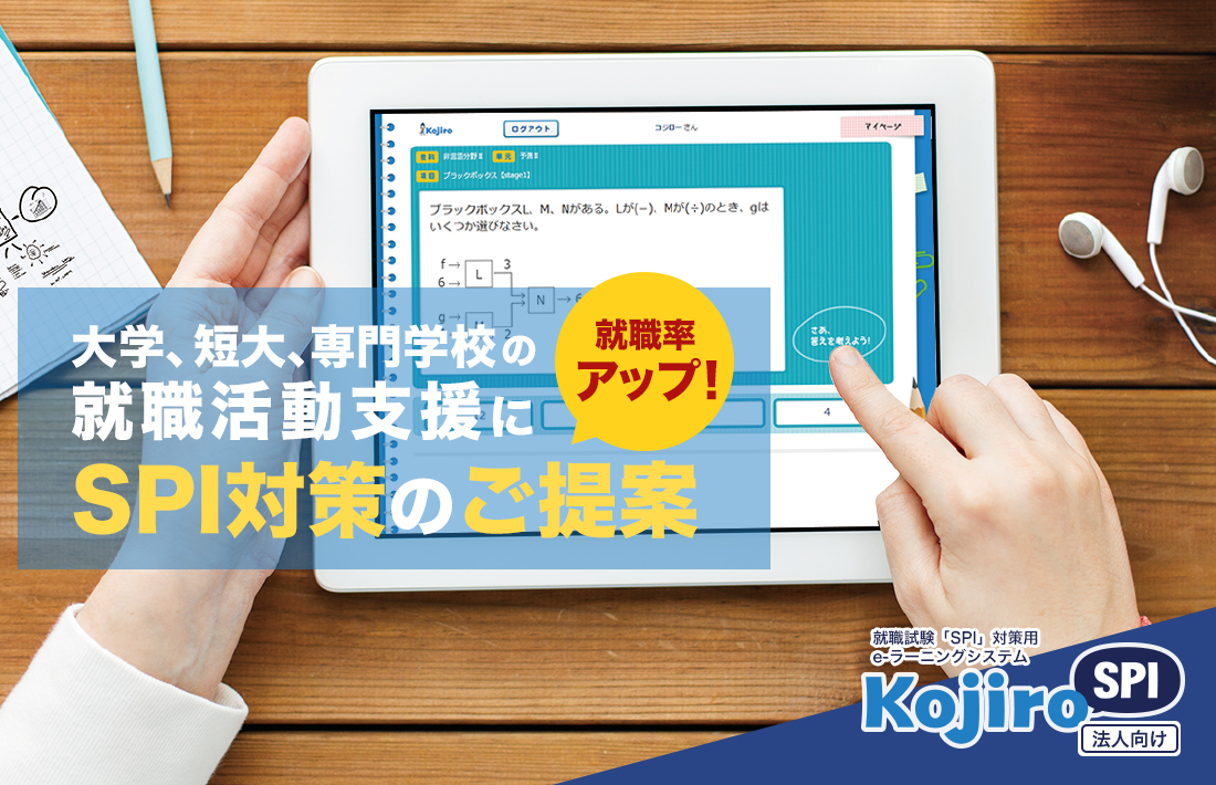 就職試験SPI対策用e-ラーニングシステム Kojiro SPI